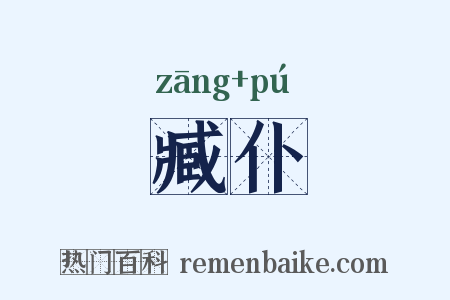臧仆是什么意思的图片